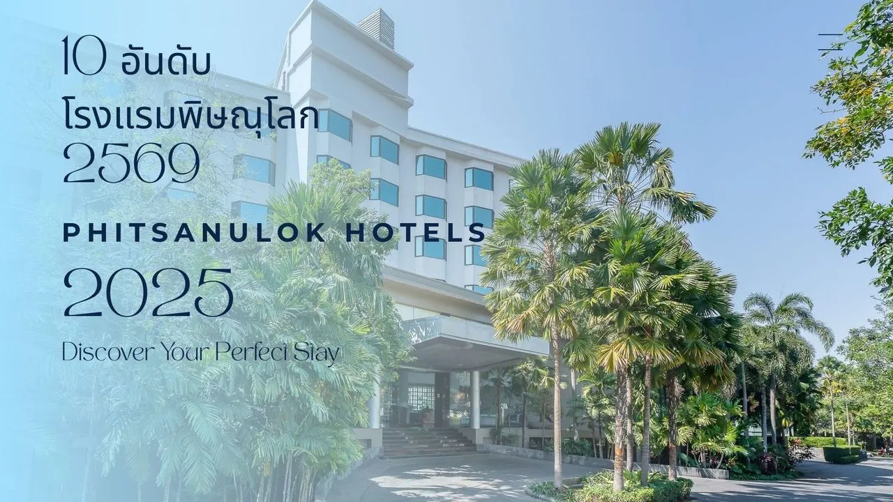 ภาพปกบทความ 10 อันดับโรงแรมพิษณุโลก